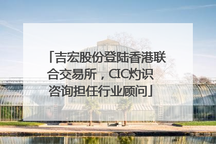 吉宏股份登陆香港联合交易所，CIC灼识咨询担任行业顾问
