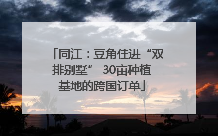 同江：豆角住进“双排别墅” 30亩种植基地的跨国订单