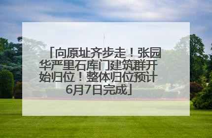 向原址齐步走！张园华严里石库门建筑群开始归位！整体归位预计6月7日完成