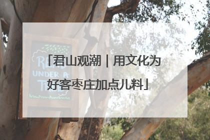 君山观潮｜用文化为好客枣庄加点儿料