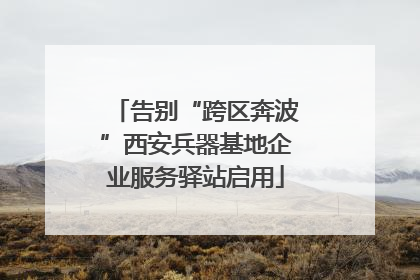 告别“跨区奔波”西安兵器基地企业服务驿站启用