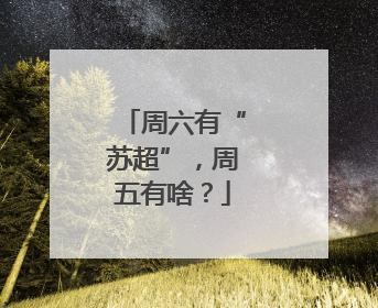 周六有“苏超”，周五有啥？