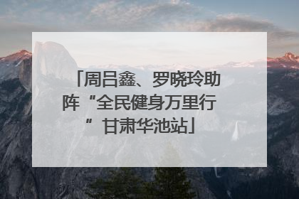 周吕鑫、罗晓玲助阵“全民健身万里行”甘肃华池站