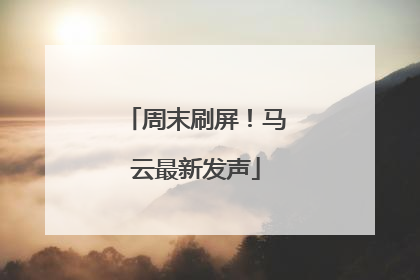 周末刷屏！马云最新发声