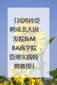 周鸿祎受聘成北大国发院BiMBA商学院管理实践特聘教授