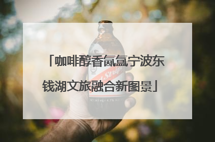 咖啡醇香氤氲宁波东钱湖文旅融合新图景