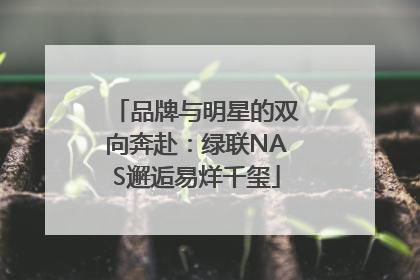 品牌与明星的双向奔赴：绿联NAS邂逅易烊千玺