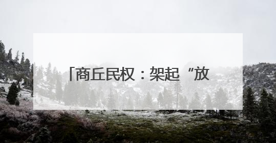 商丘民权：架起“放心桥” 贴近群众心
