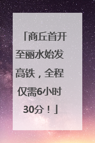 商丘首开至丽水始发高铁，全程仅需6小时30分！