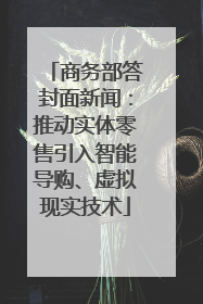 商务部答封面新闻：推动实体零售引入智能导购、虚拟现实技术