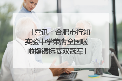 喜讯：合肥市行知实验中学荣膺全国啦啦操锦标赛双冠军