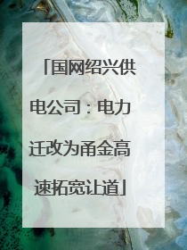 国网绍兴供电公司：电力迁改为甬金高速拓宽让道