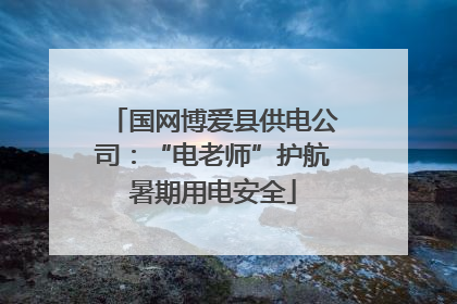 国网博爱县供电公司：“电老师”护航暑期用电安全