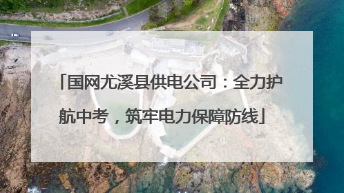 国网尤溪县供电公司：全力护航中考，筑牢电力保障防线