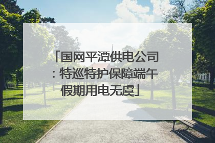 国网平潭供电公司：特巡特护保障端午假期用电无虞