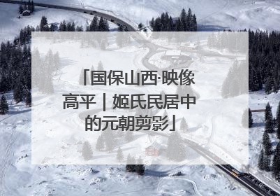 国保山西·映像高平｜姬氏民居中的元朝剪影