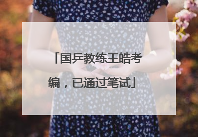 国乒教练王皓考编，已通过笔试