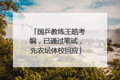 国乒教练王皓考编，已通过笔试，先农坛体校回应