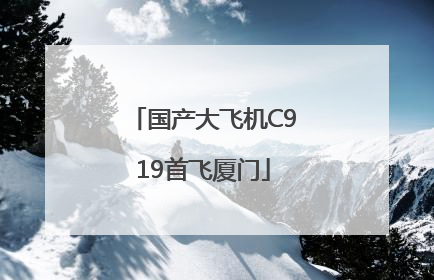 国产大飞机C919首飞厦门