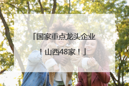国家重点龙头企业！山西48家！