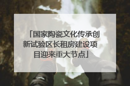 国家陶瓷文化传承创新试验区长租房建设项目迎来重大节点