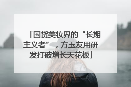 国货美妆界的“长期主义者”，方玉友用研发打破增长天花板