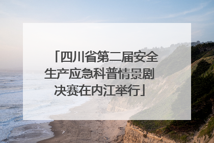 四川省第二届安全生产应急科普情景剧决赛在内江举行