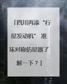 四川再添“行星发动机” 准环对称仿星器了解一下？