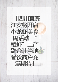 四川宜宾江安将开启小龙虾美食周活动 “稻虾”三产融合让当地餐饮商户充满期待