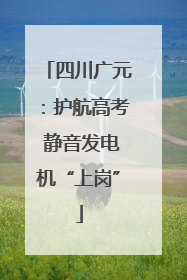 四川广元：护航高考 静音发电机“上岗”