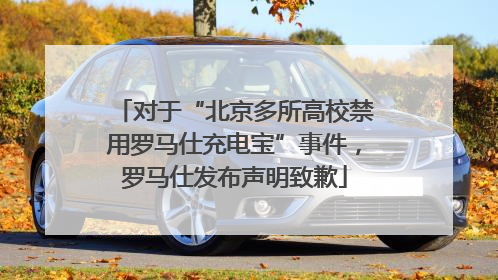 对于“北京多所高校禁用罗马仕充电宝”事件，罗马仕发布声明致歉
