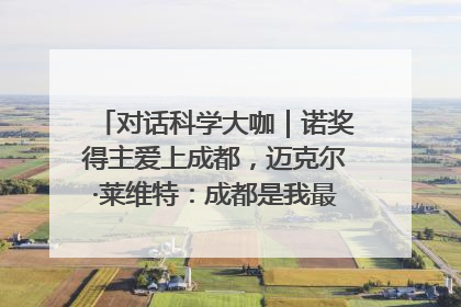 对话科学大咖｜诺奖得主爱上成都，迈克尔·莱维特：成都是我最喜欢的中国城市之一