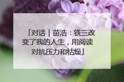 对话｜苗浩：铁三改变了我的人生，用阅读对抗压力和枯燥