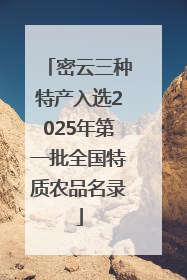 密云三种特产入选2025年第一批全国特质农品名录