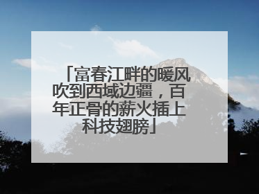富春江畔的暖风吹到西域边疆，百年正骨的薪火插上科技翅膀