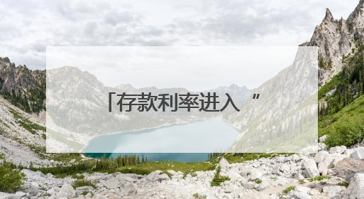 存款利率进入“0字头”时代 钱还存不存？