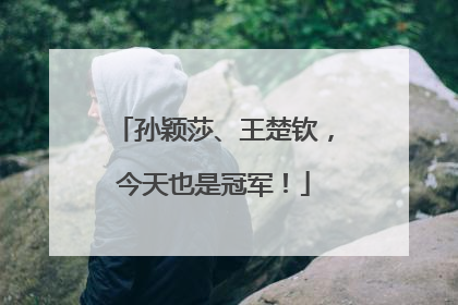 孙颖莎、王楚钦，今天也是冠军！