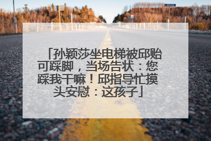 孙颖莎坐电梯被邱贻可踩脚，当场告状：您踩我干嘛！邱指导忙摸头安慰：这孩子