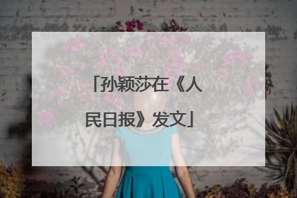 孙颖莎在《人民日报》发文