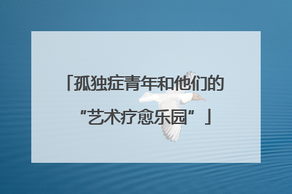 孤独症青年和他们的“艺术疗愈乐园”