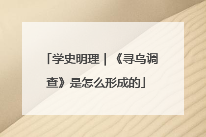 学史明理｜《寻乌调查》是怎么形成的