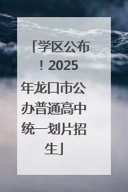 学区公布！2025年龙口市公办普通高中统一划片招生