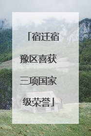 宿迁宿豫区喜获三项国家级荣誉