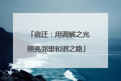 宿迁：用调解之光照亮邻里和谐之路