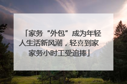 家务“外包”成为年轻人生活新风潮，轻喜到家家务小时工受追捧