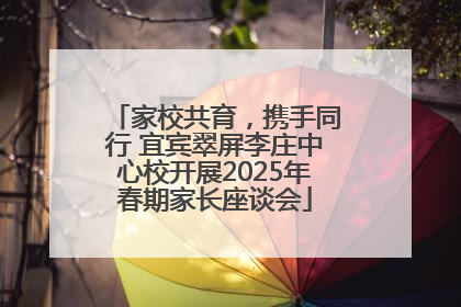 家校共育，携手同行 宜宾翠屏李庄中心校开展2025年春期家长座谈会