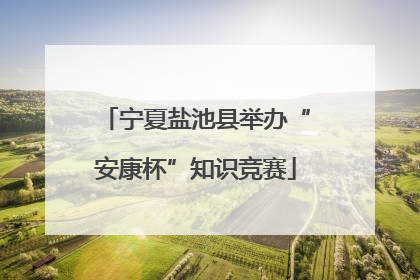 宁夏盐池县举办“安康杯”知识竞赛