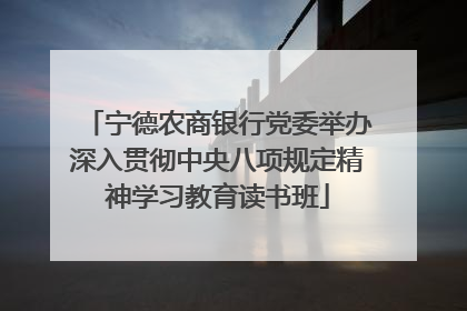 宁德农商银行党委举办深入贯彻中央八项规定精神学习教育读书班