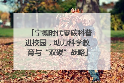 宁德时代零碳科普进校园，助力科学教育与“双碳”战略