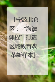 宁波北仑区：“海濡课程”打造区域教育改革新样本
